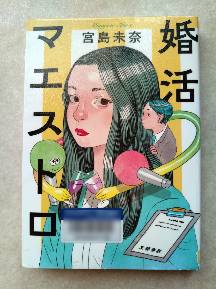 himologi's tweet photo. 「婚活マエストロ」宮島未奈著 読了。
名作ドラマ「結婚できない男」を見終わったような気分です。ラストの夏川結衣の笑顔は最高でした。 https://t.co/qDpASlaWeV