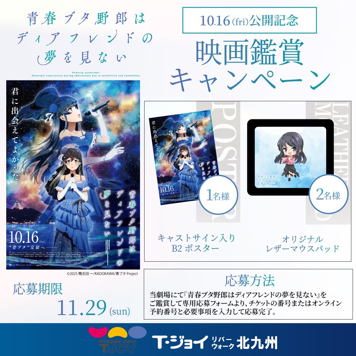 tjoy_rwk's tweet photo. 10月16日(金)公開🐷
『青春ブタ野郎はディアフレンドの夢を見ない』公開記念‼️映画鑑賞キャンペーン開催決定✨

当劇場にて『青春ブタ野郎はディアフレンドの夢を見ない』をご鑑賞すると、豪華賞品が当たるチャンス🎁

#青ブタ
#Ｔ・ジョイリバーウォーク北九州 https://t.co/5MMCiXIrAY