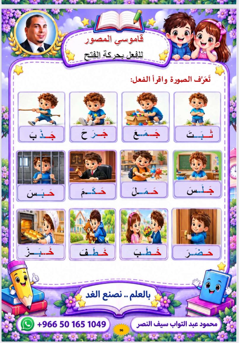 AltwabMahmoud's tweet photo. سلسلة تعلم مع ا محمود
مهارة جديدة بفكر جديد
قاموسي المصور للأفعال https://t.co/Py00uon8Z0