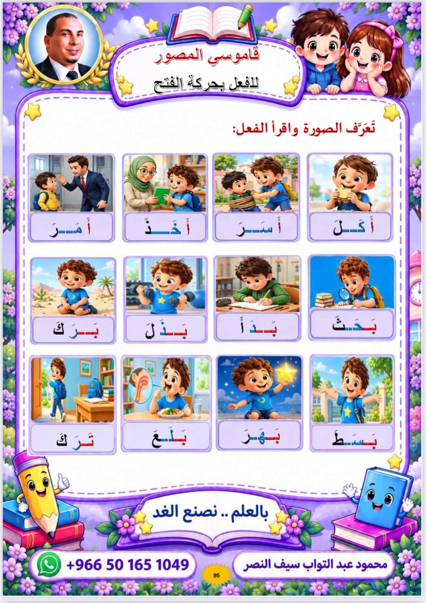 AltwabMahmoud's tweet photo. سلسلة تعلم مع ا محمود
مهارة جديدة بفكر جديد
قاموسي المصور للأفعال https://t.co/Py00uon8Z0