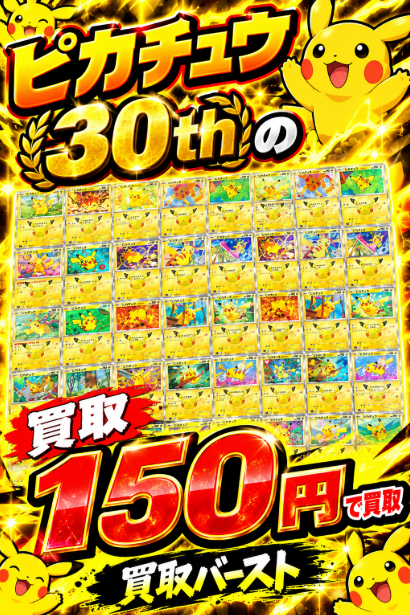 kaitoriburst's tweet photo. ⚡️🔥【買取情報】🔥⚡️

📢 ピカチュウ30th 買取強化中‼️

✨ ピカチュウ30thのレア 1枚150円買取！ ✨

お持ちの方はぜひ当店へお持ち込みください💪🔥
皆様のご来店をお待ちしております‼️

#ポケカ #ポケモンカード #ピカチュウ30th #買取 #買取バースト https://t.co/J6wDyI8xiT