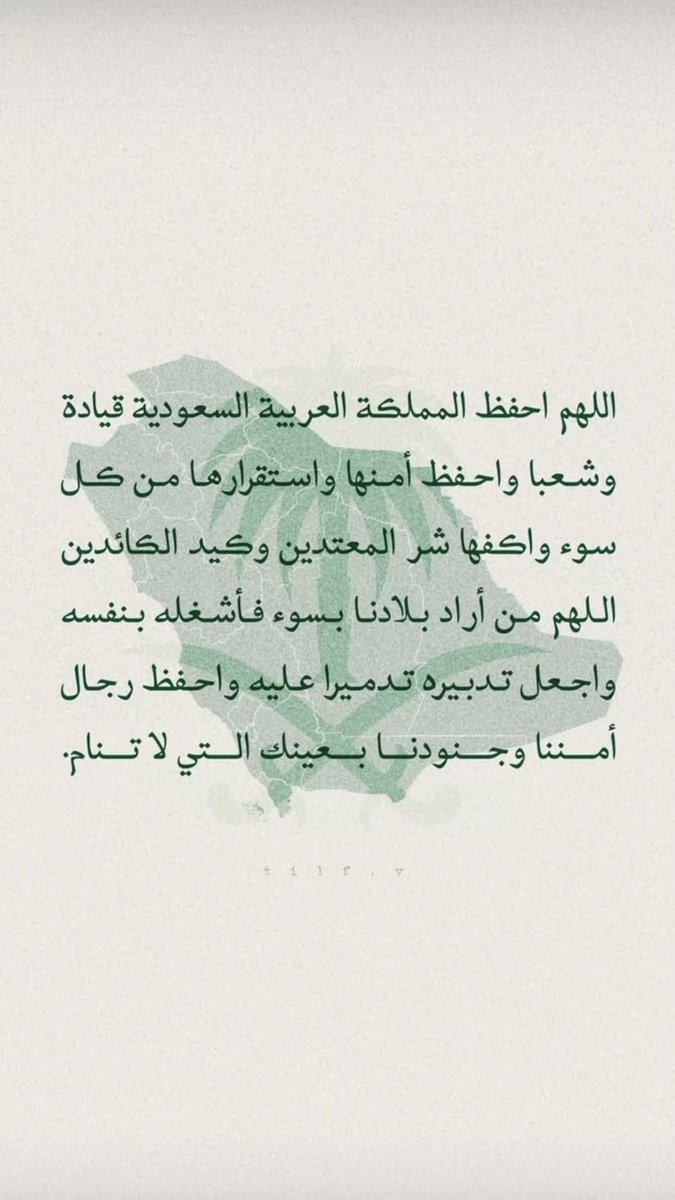 shomokhamed's tweet photo. اللهم اجعل هذا البلد آمنا مطمئنا رخاء سخاء وسائر بلاد المسلمين… اللهم احفظ بلادنا من كل سوء ومكروه، وأدم علينا الأمن والآمان والاستقرار.
اللهم من أرادنا وأراد المسلمين بسوء فاشغله بنفسه، واجعل تدبيره تدميره، ورد كيده إلى نحره. https://t.co/sxej6DA3UE