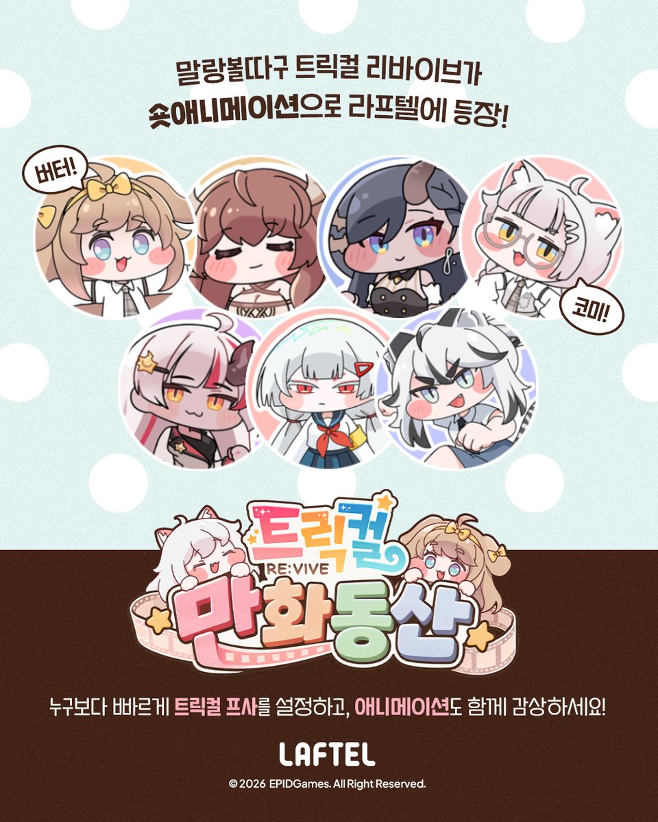 Laftel_net's tweet photo. 트릭컬 교주님들 모이세요 🙌
우리 애들이 애니메이션으로 나왔습니다!

<트릭컬 만화동산> 오직 라프텔에서만!
최애로 프로필 바꾸고 보면 과몰입 2배 💛

최애 고르고 바로 정주행하기 
👉 https://t.co/Q5C7s4jR3b https://t.co/fwFbH4zJCF