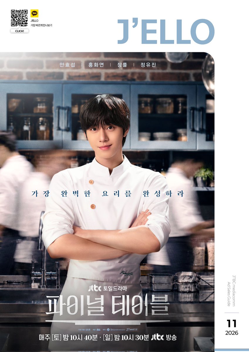 whale_9595's tweet photo. 2601012 JTBC 젤로 11월호
<#파이널테이블> 10/24~11/29

최고의 한국인 요리사를 뽑는 '더 테이블: K 셰프 2026'대회를 위해 전 세계에서 모인 한국인 셰프들이 벌이는 화려한 음식과 기막힌 사연들의 향연을 담은 드라마

📺 10월 24일 [토] 첫 방송
[토] 밤 10시 40분 / [일] 밤 10시 30분

#안효섭 https://t.co/V5Hy8wjOHh