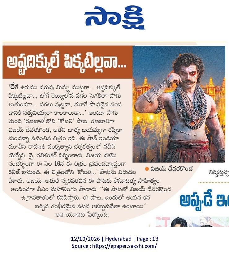 SKMedia_PR's tweet photo. #Kobali song Roars β€οΈβπ₯β€οΈβπ₯
Print Media is Buzzing with the Powerful Anthem of #Ranabaali π₯
βΆοΈ https://t.co/LjEbXQkHAR
GRAND RELEASE WORLDWIDE ON 16.10.26.
#NeverForget #RanabaaliOnOct16th https://t.co/RPWwmUCf39