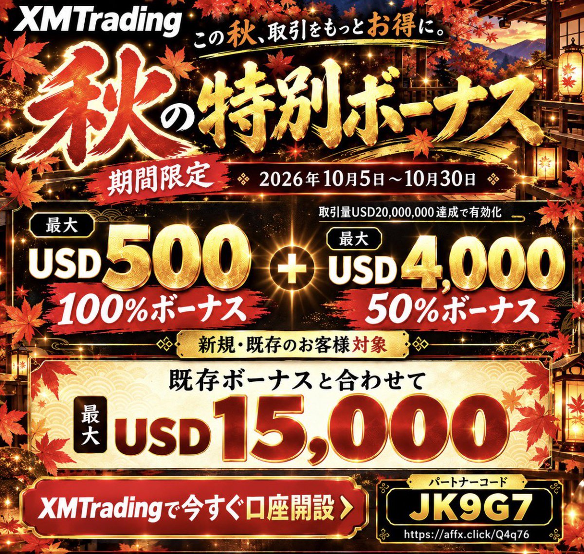 skafuo's tweet photo. 🍁XM秋の特別ボーナスが始まりましたねぇ🍵
10/5〜10/30限定で最大USD500の100％ボーナス✨
条件達成で追加ボーナスも。使えるボーナスは最大USD15,000じゃ🌾

パートナーコード【JK9G7】
まだの方は是非☺️ https://t.co/PhECj9Ii1d