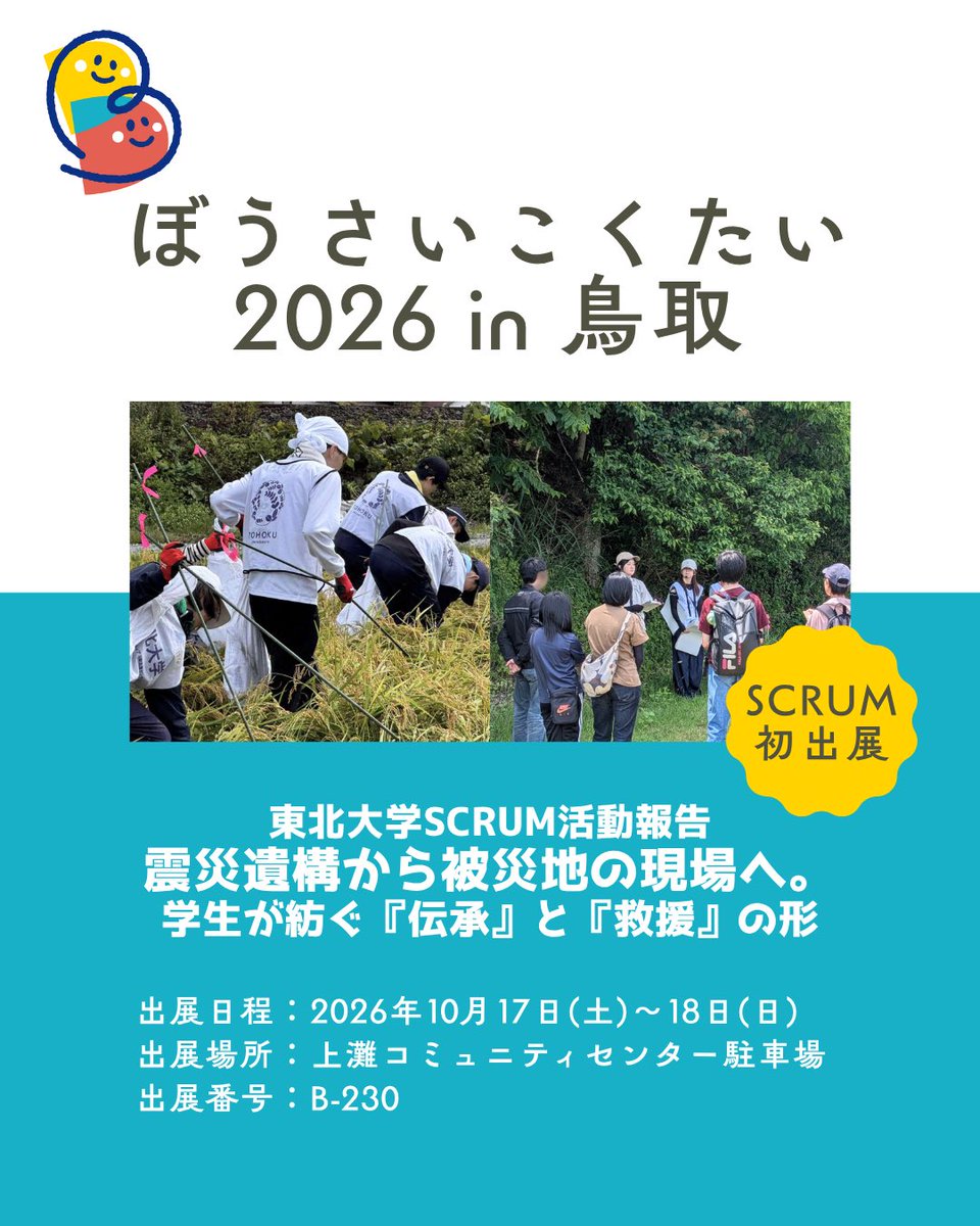 TOHOKU_VOL's tweet photo. 10/17（土）〜18（日）に行われる「ぼうさい
こくたい（防災推進国民大会） 2026 in 鳥取」にSCRUMが初めて出展させていただきます！
当日会場にいらっしゃる方はぜひ展示を見に来ていただけると嬉しいです！
＃ぼうさいこくたいin鳥取 #東北大学 https://t.co/MGnhnfybDv