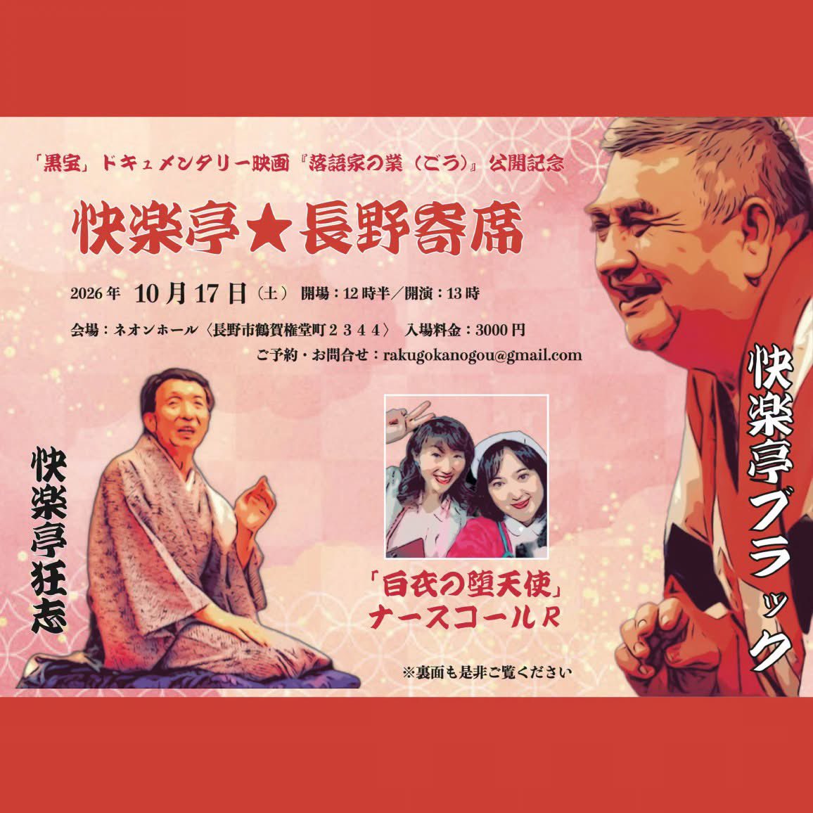 rakugokanogou's tweet photo. 快楽亭★長野寄席

🪭大ヒット御礼🪭
映画『落語家の業』公開記念
★★★長野興行★★★

10月17日(土)　開場：12時半／開演：13時
出演：快楽亭ブラック、快楽亭狂志、ナースコールR
会場：ネオンホール　入場料金：3000円

★ご予約受付中★
ご予約・お問合せ：rakugokanogou@gmail.com

★★★★★★★★★★★★

「黒宝」ドキュメンタリー
映画『落語家の業（ごう）』

🪭〈長野〉10/16（金）より
長野相生座・ロキシーにて公開🪭
※一週間限定

コンプライアンスの超越者
快楽亭ブラック主演【語り：坂本頼光】

★10/16（金）19:00上映後
主演・快楽亭ブラックによる落語
＆監督・榎園喬介を交えたトーク
＊特別興行料金：一律2000円

長野相生座・ロキシーにて
★チケット発売中★

★★★★★★★★★★★★

🪭〈新潟〉10/17（土）より
高田世界館にて公開🪭
※一週間限定　火曜休館日

★初日10/17（土）17:45上映後
主演・快楽亭ブラックによる落語
＆監督・榎園喬介を交えたトーク
＊特別興行料金：一般2300円、
シニア等各種割引2000円

★★★★★★★★★★★★

🪭〈長野〉10/16（金）より
上田映劇にて公開🪭
※一週間限定

★10/18（日）15:55上映後
主演・快楽亭ブラックによる落語
＆監督・榎園喬介を交えたトーク
［鑑賞料金］
＊特別興行料金：通常鑑賞料金＋1,000円