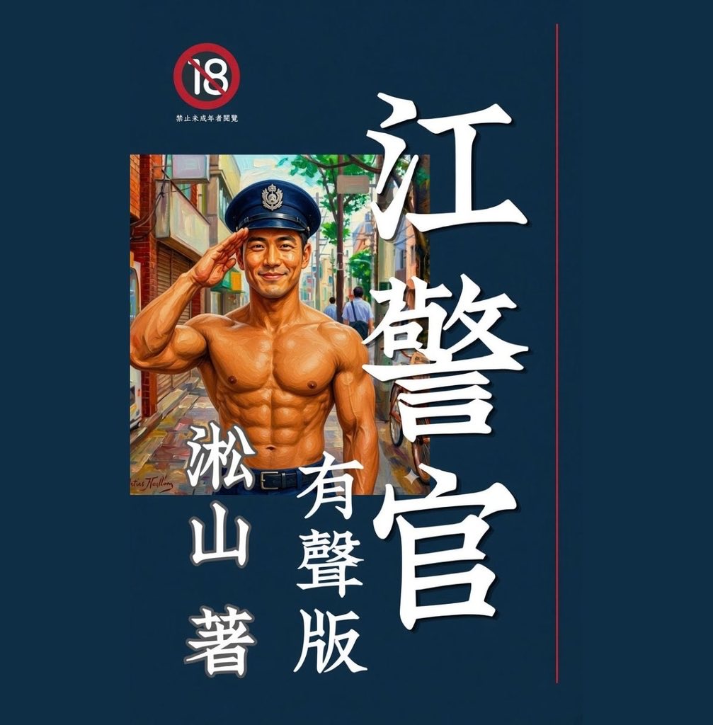 SolShawWriter's tweet photo. #新作消息：《江警官》有聲版-正式發行！

這部有聲小說《江警官》由作者親自配音製作，是作者淞山的首部有聲書作品，全長約184分鐘（超過3小時）已在各販售平台上架。

女裝男遇到男警官！能相愛嗎？

穿女裝在路邊拉客的，其實是男兒身，把醉倒路邊的粗獷男人帶回家，竟是男警察！

相��何必曾相識，迎向幸福的明天！

逃避家庭壓力來到大城市打拼的男生，扮成女裝拉客為生，遇到了因為離婚而心碎的男警察，就��展開了一段男男姻緣，從陌生到熟識，但明天又將如何？這是有快樂結尾的故事！

《江警官》是以台北萬華龍山寺附近為背景的寫實風格作品，忠實描繪社會底層人物的生活百態，是一部輕鬆甜蜜的輕喜劇，在：淞山官方網站、讀墨Readmoo、Pubu、CxC。

偷偷預告：《江警官》粵語版也即將發行！