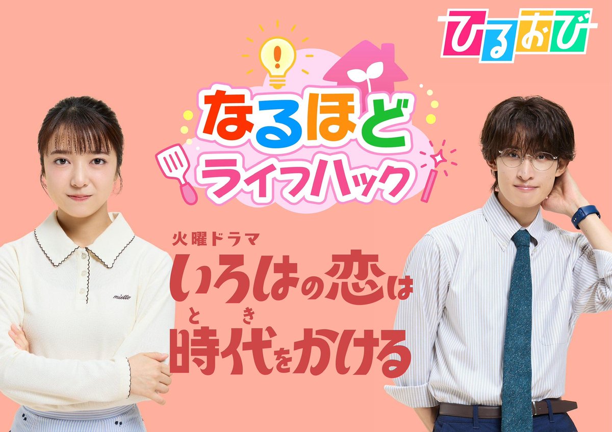 hiruobi_tbs's tweet photo. 10月13日(火)のひるおびは...

明日夜10時からスタートする新火曜ドラマ｢#いろはの恋は時代をかける｣から #上白石萌音 さん #向井康二 さん がスタジオ生出演‼️

上白石さん演じるいろはに知ってほしい”家事の裏ワザ”簡単ライフハックに大挑戦🔥
見事成功となるでしょうか…？

お楽しみに！ https://t.co/bEmI7f5KFy
