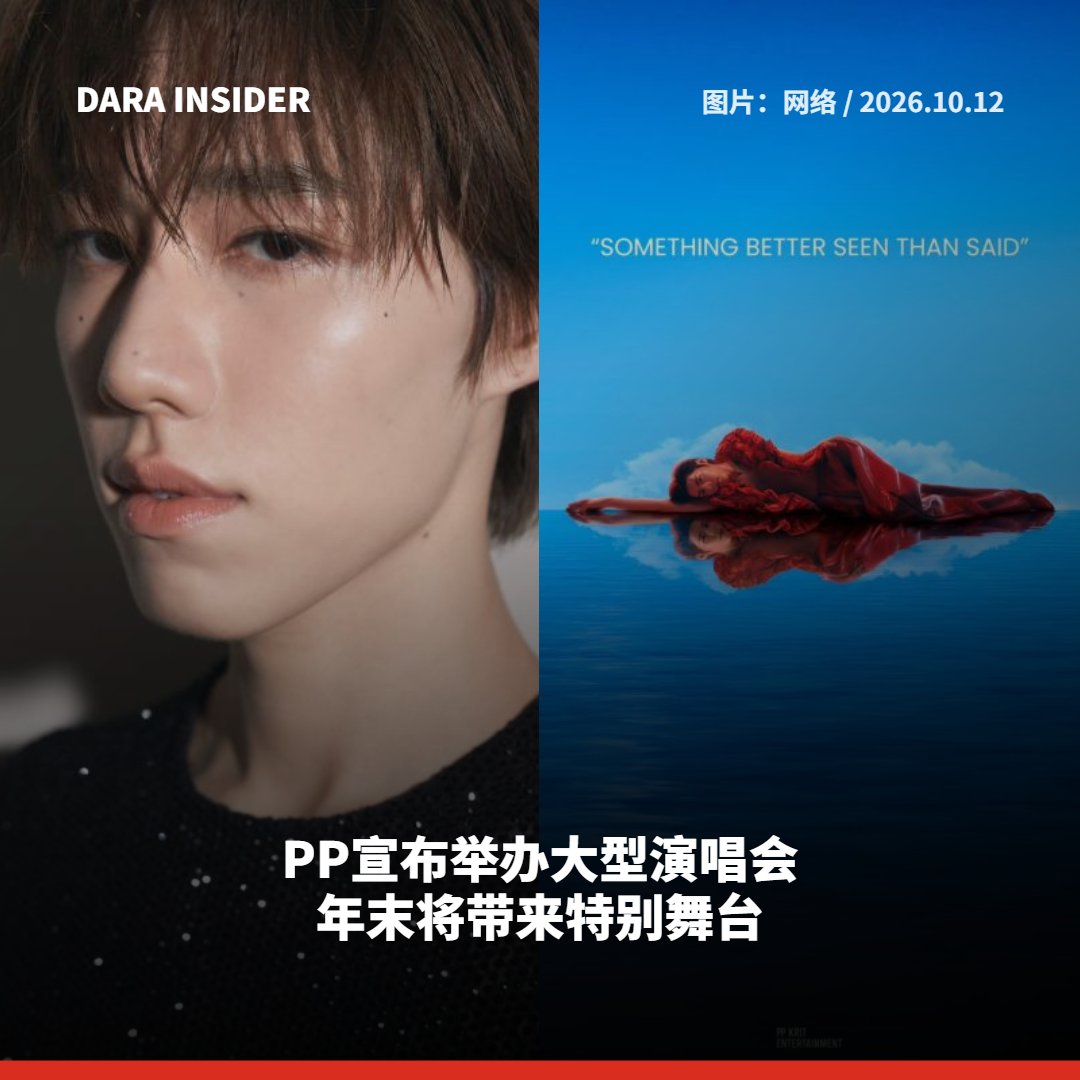 darainsider's tweet photo. PP宣布举办大型演唱会 年末将带来特别舞台 
พีพี ประกาศคอนเสิร์ตใหญ่ เตรียมเสิร์ฟโชว์สุดพิเศษส่งท้ายปี 

READ MORE:https://t.co/1KXblPbYuL 

#darainsider #พีพีกฤษฏ์ #พีพี #ppkritt https://t.co/6UjdWX6TUp