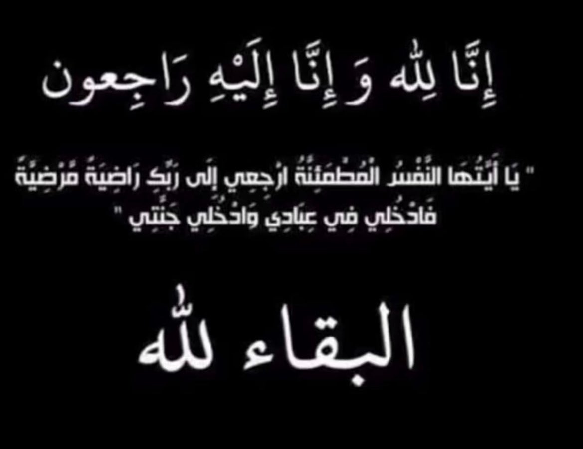 i8wxu's tweet photo. ﴿إِنَّا لِلَّهِ وَإِنَّا إِلَيْهِ رَاجِعُونَ﴾

بقلوب مؤمنة راضية بقضاء الله وقدره انتقل إلى رحمة الله تعالى خالي

أسأل الله العظيم رب العرش العظيم أن يغفر له و ويرحمه و أن يثبته عند السؤال و أن يغسله بالماء و الثلج و البرد و أن يجعل قبره روضة من رياض الجنة يارب العالمين https://t.co/ykfx0O39qk