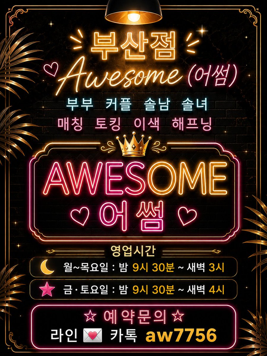Aw7756000's tweet photo. 어썸 부산 (10월12일/월요일)오픈 

👉목ㆍ금ㆍ토요일 연휴동안 부부/커플/솔남/솔녀/트젠/CD 많은분들 방문해주셔서 감사합니다

👉어썸에서 소주🍶/맥주🍺/하이볼🥂/안주🥘/무제한

👉새로운만남의 공간에서 새로운설레임 색다른시간과 색다른추억이함께하는곳

💥예약문의💥라인💌카톡 aw7756 https://t.co/jAI2rC8GYi