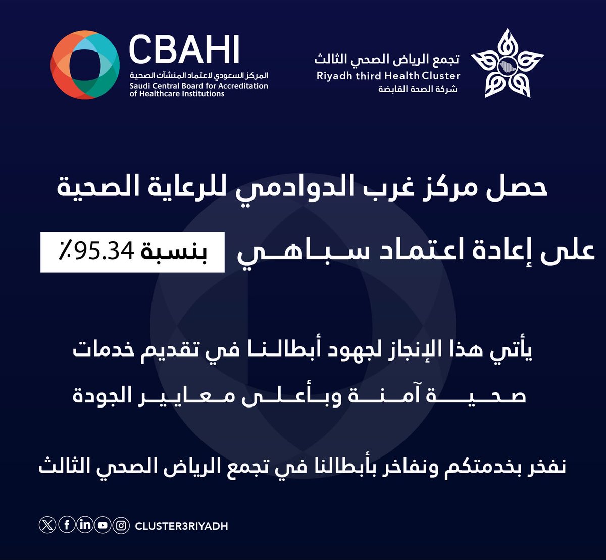 Cluster3Riyadh's tweet photo. 🏥 | مركز غرب الدوادمي للرعاية الصحية، أحد مكونات #تجمع_الرياض_الصحي_الثالث، يحصل على إعادة اعتماد سباهي بنسبة 95,34%، تأكيدًا لالتزامه بمعايير الجودة وسلامة المرضى وتقديم خدمات صحية وفق أعلى المستويات✨ https://t.co/PXZ6F2HrFB