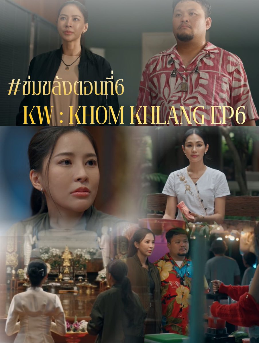 TrendforPNB_TH's tweet photo. 📢 น้องเทรนด์ประกาศ KW&TAG ข่มขลังตอนที่6 📢

🗝️KHOM KHLANG EP6
#️⃣ข่มขลังตอนที่6

📅 Date : 12 Oct 2026
⏰ Start trend : เวลา 19.45 น. | 7.45 PM (GMT+7)

- รบกวนไม่ใช้คีย์เวิร์ดและแฮชแท็กก่อนเวลานะคะ 
- Please do not use keywords and hashtags before the trend time start.

#puinoonbint #ปุยนุ่นบิ๊นท์
#ข่มขลัง
#KhomkhlangTheSeries
