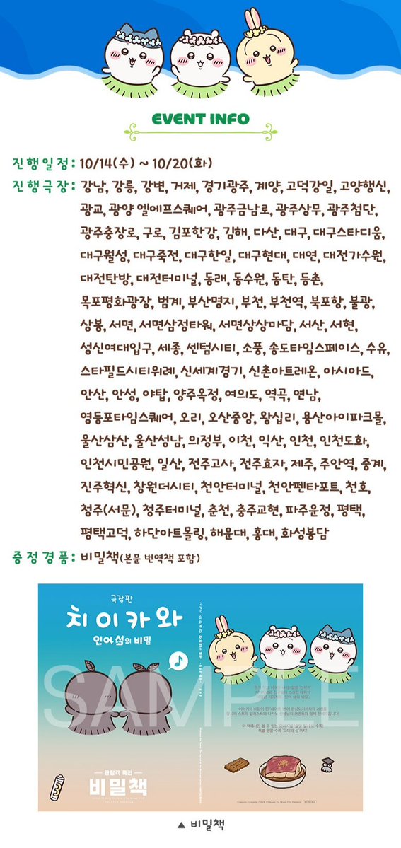 rakkodoidoi's tweet photo. ♦️치이카와 인어섬 3주차 특전 비밀책 증정 공지

▶️CGV 떴어요 !!
🗓️10/14 ~ 10/20 (선착순)

- 증정지점 및 유의사항 아래 공지 링크 참고
🔗https://t.co/S6IG3ttcjl https://t.co/aIxMtRZQza