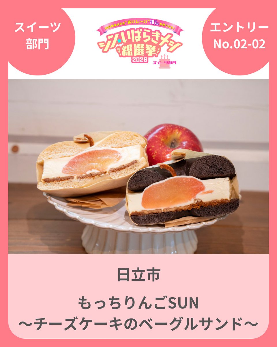 ibarakimeshi's tweet photo. 🏆スイーツ部門　グランプリ🏆

【日立市】
もっちりんごSUN
～チーズケーキのベーグルサンド～

グランプリおめでとうございます🎊

#シン・いばらきメシ総選挙2026 https://t.co/oPlnCvzDT3