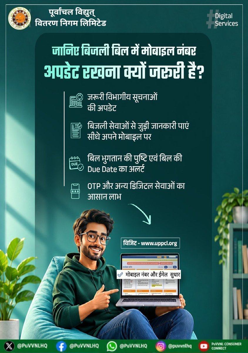 puvvnlsonbhadra's tweet photo. #Sonbhadra #ConsumerService #DigitalServices #SmartConsumer #StayConnected
अपने बिजली कनेक्शन से जुड़ी जानकारी को अब घर बैठे आसानी से अपडेट करें। UPPCL की आधिकारिक वेबसाइट पर जाएं और उपभोक्ता कॉर्नर → “मोबाइल नंबर एवं ई-मेल सुधार” विकल्प चुनकर अपनी जानकारी अपडेट करें। सही और अपडेटेड जानकारी रखें, ताकि बिजली बिल, जरूरी सूचनाएं और विभागीय अपडेट आप तक समय पर पहुंचते रहें। बिजली से जुड़ी किसी भी प्रकार की समस्या या सहायता के लिए📲1912 हेल्पलाइन अथवा अपने नजदीकी बिजली कार्यालय से संपर्क करें। हमारे आधिकारिक वेबसाइट पर भी कर सकते है- https://t.co/7ytasotSJc
@UPPCLLKO
@PuVVNLHQ
@aksharmaBharat
@EMofficeUP
@AKSharmaOffice
@ChairmanUppcl
@mduppcl