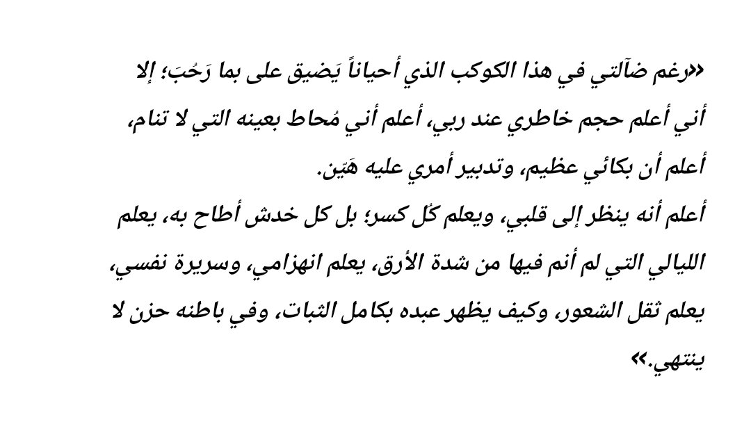 Awjjae's tweet photo. "اللهُ أدرى بما في القلبِ من غُصَصٍ.. اللهُ أرحمُ مَن آوى ومَن سَمِعا." https://t.co/sx4TgHtI0y