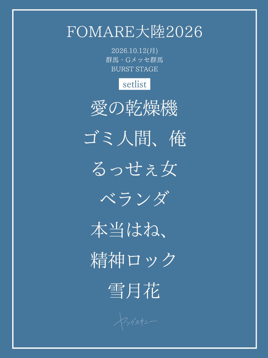 yang_skinny's tweet photo. FOMARE大陸

2026.10.12
at 群馬・Gメッセ群馬
BURST STAGE

setlist https://t.co/pTm9T3bfll