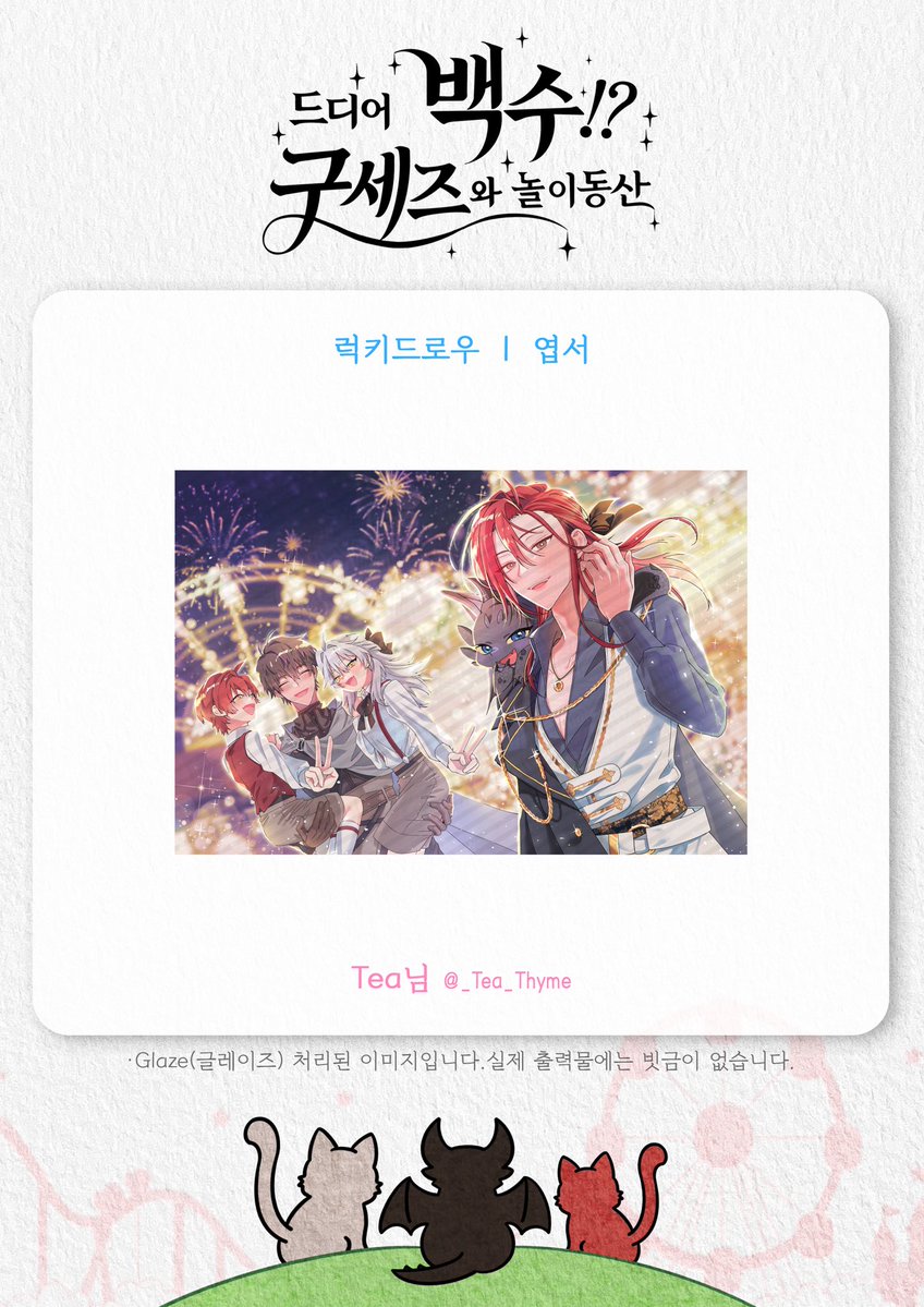 2026_BMD_BC's tweet photo. 2026 백망되 생일카페｜드디어 백수!? 구세즈와 놀이동산🎡

🎨협력물 공개

럭키드로우 ｜ 엽서
Illust by. Tea님 (@_Tea_Thyme)

*Glaze(글레이즈) 처리된 이미지입니다. 실제 출력물에는 빗금이 없습니다. https://t.co/oMZl9AjKhs