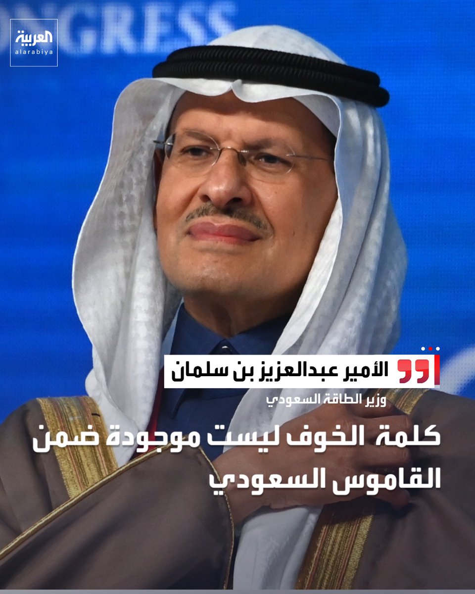 AlArabiya's tweet photo. وزير الطاقة السعودي الأمير عبدالعزيز بن سلمان: كلمة الخوف ليست موجودة ضمن القاموس السعودي https://t.co/G7iC0bJK1B