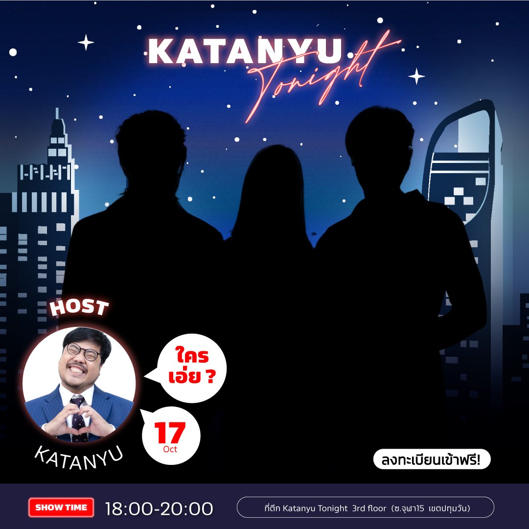 katanyu_tonight's tweet photo. แขกรับเชิญคนต่อไปคือใคร...ลองทายกันดู !!!

วันเสาร์ ที่ 17 ตุลาคม 2569
เวลา 18:00 - 20:00 น.

จะเป็นใครกันนะที่มา
แอดแอบใบ้ให้นิดนึง : 🌅🌾
📌 เฉลยพร้อมเปิดให้ลงทะเบียน 18:00 น. วันนี้ !!!

📍สถานที่ถ่ายทำ : Katanyu Tonight
https://t.co/up09oe1cp2... https://t.co/BauIWUCvzJ