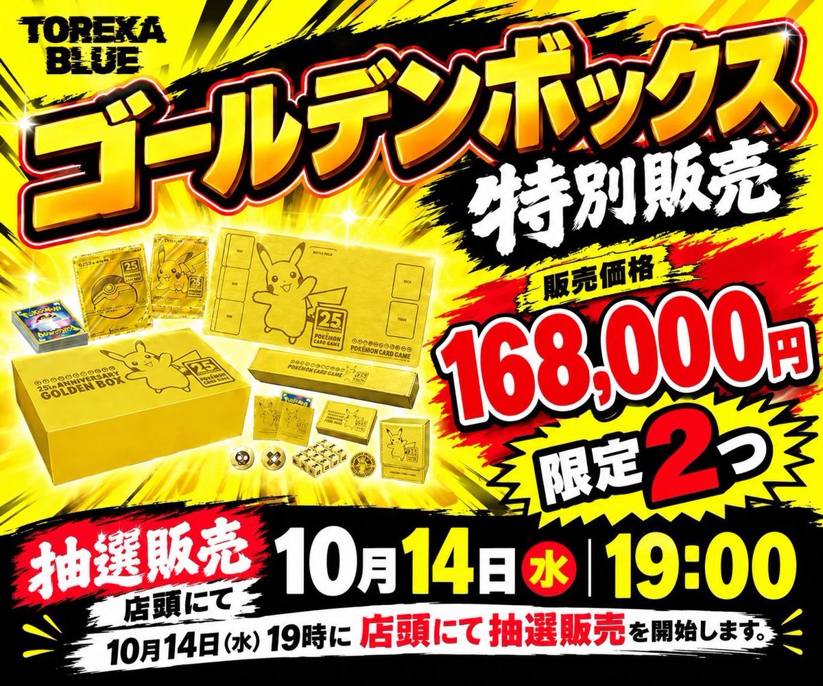 kgsm_torekablue's tweet photo. 日頃から当店に足を運んでいただいている皆様誠にありがとうございます(ありがとう)
オープンから6ヶ月が経ちました。
これもひとえに皆様のご愛顧の賜物でございます。
誠にありがとうございます😊

オープンからいままで買取専門だった当店ですが、10月14日(水)より販売をスタートいたします🎉🎉

📣 当日のOPENは14:00です

販売開始を記念して、2つのイベントを開催いたします💪✨

━━━━━━━━━━━━━━

🔴 ① ポケモンカード パック定価販売！！

📅 10月14日(水) 14:00〜

🎉 ポケモンカード MEGA
30th CELEBRATION

📦 通常販売：60パック
👦 小学生以下：60パック

数量限定での販売となります🔥

※お一人様2パックまで!!

━━━━━━━━━━━━━━

🟡 ② ゴールデンボックス抽選販売！！

📅 10月14日(水) 19:00〜
📍 店頭にて抽選実施！

💰 販売価格：168,000円（税込）
📦 限定２BOX！！

🎯 抽選参加条件
✅ 当アカウントをフォロー
✅ この投稿をリポスト

上記2つが参加条件となります！

💴 お支払いは現金のみとなります。

当日、店頭にて抽選を行いますので、ぜひご参加ください🔥

━━━━━━━━━━━━━━

これまで買取でご利用いただいていた皆様はもちろん、ご来店を考えられていた皆様もお待ちしております💪

もちろん、これまでと変わらず買取にも力入れていきます！
10月14日(水)、スタッフ一同皆様のご来店を心よりお待ちしております🙌