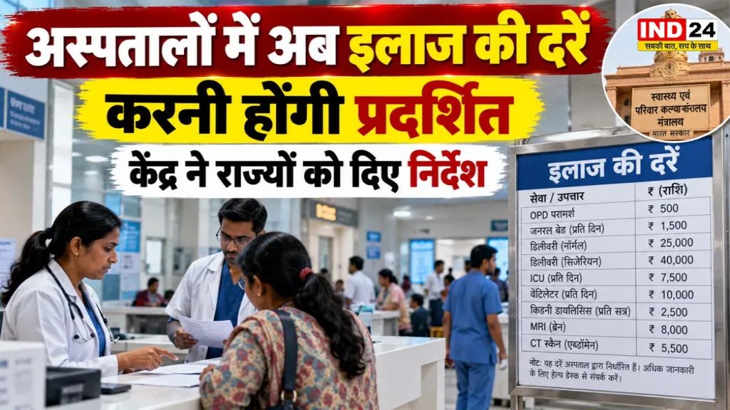 IND24MEDIA's tweet photo. अस्पतालों में अब इलाज की दरें करनी होंगी प्रदर्शित
https://t.co/ybDUTYlSRR
#HealthcareCharges #HealthcareTransparency #HospitalCharges #HealthMinistry #HospitalRates #PatientRights #HealthcareIndia #MedicalTreatment https://t.co/SIy789R9eJ