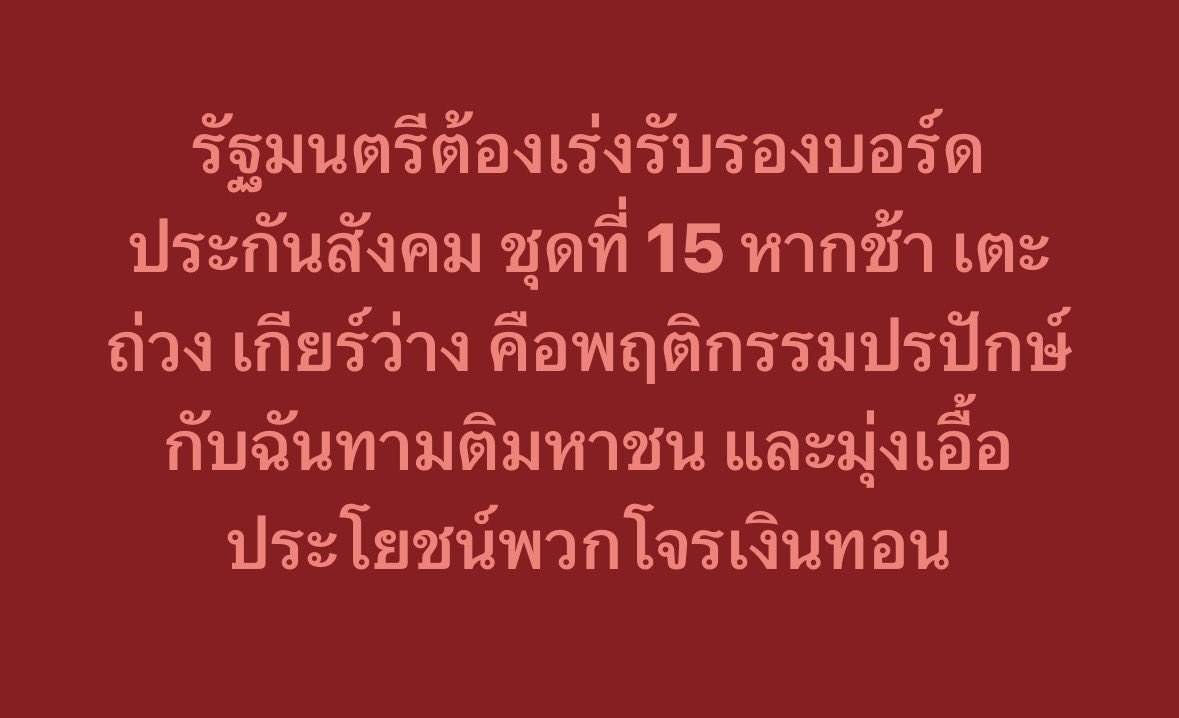 newinreallife's tweet photo. #เลือกตั้งประกันสังคม การรับรองผลช้า คือความไม่เป็นธรรมกับประชาชนที่กระเสือกกระสนออกไปเลือกตั้งกันจำนวนมาก

ขั้นตอนต่อไป รออยู่ที่ปลายปากกา รมต ชื่อจุลพันธ์ อมรวิวัฒน์ https://t.co/L0rujb3mDS