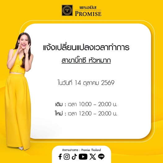 PromiseThailand's tweet photo. 📢 สินเชื่อพรอมิสขอแจ้งเปลี่ยนแปลงเวลาทำการ สาขาบิ๊กซี หัวหมาก ในวันที่ 14 ตุลาคม 2569

🏠 สาขาบิ๊กซี หัวหมาก
⏰ เดิม : เวลา 10:00 - 20:00 น.
⏰ ใหม่ : เวลา 12:00 - 20:00 น.

ขออภัยในความไม่สะดวกค่ะ

#PromiseThailand #สินเชื่อส่วนบุคคลพรอมิส #เงินไม่พอบอกพรอมิส https://t.co/r54vinmaYv