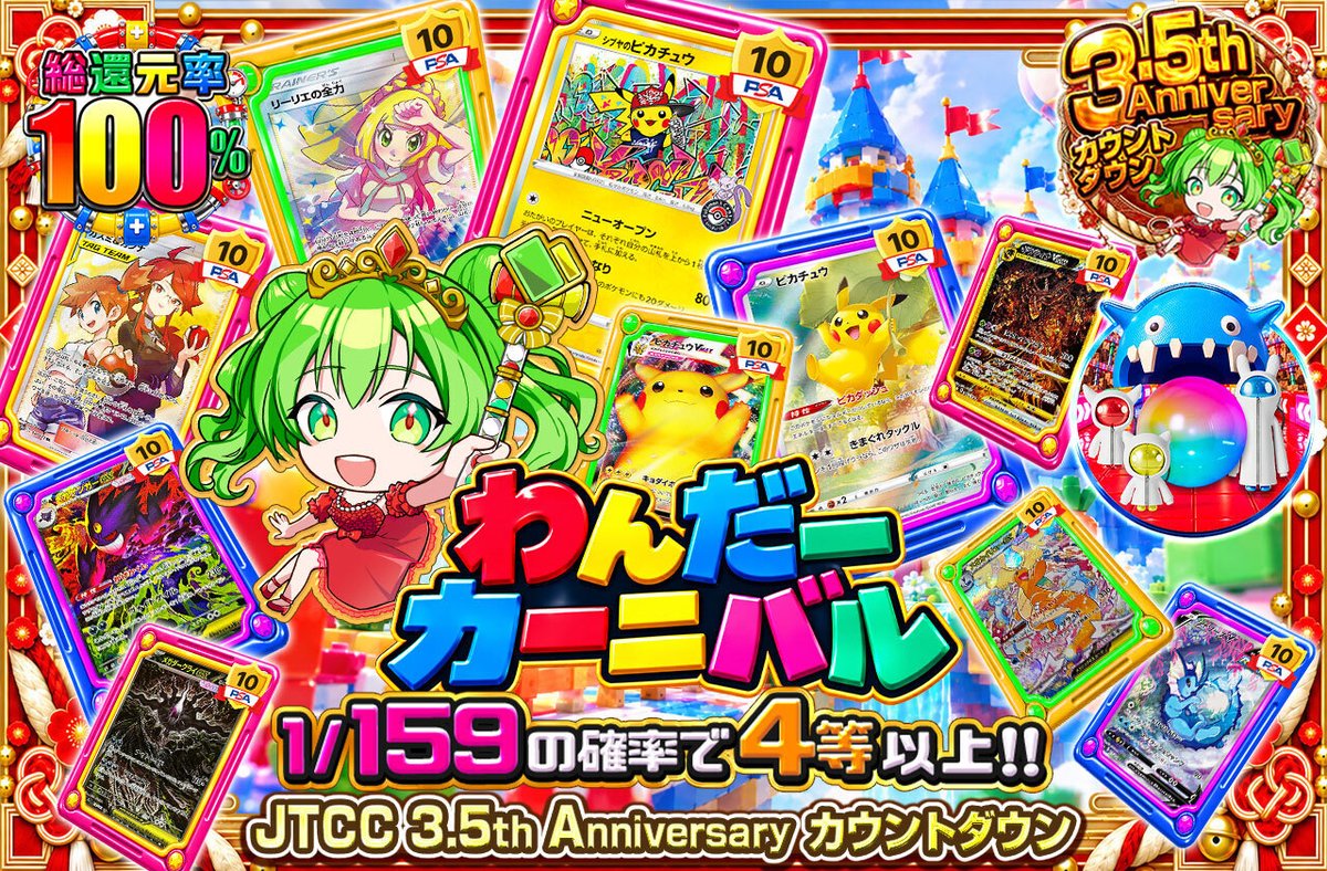 jpn_tcg_center's tweet photo. 🎡わんだーカーニバル!!🎡

＼3.5周年をみんなでお祝い♪／

✨ピカチュウ
✨リーリエの全力
✨カスミ＆カンナ
などPSA10が大集結!!

🎡総還元率100%!!
🎡1/159の確率で4等以上!!

オリパをシェアすると
毎日誰か1名に3,000coin🎁✨
フォローとRPで完了！ https://t.co/SmmOBtlbAA