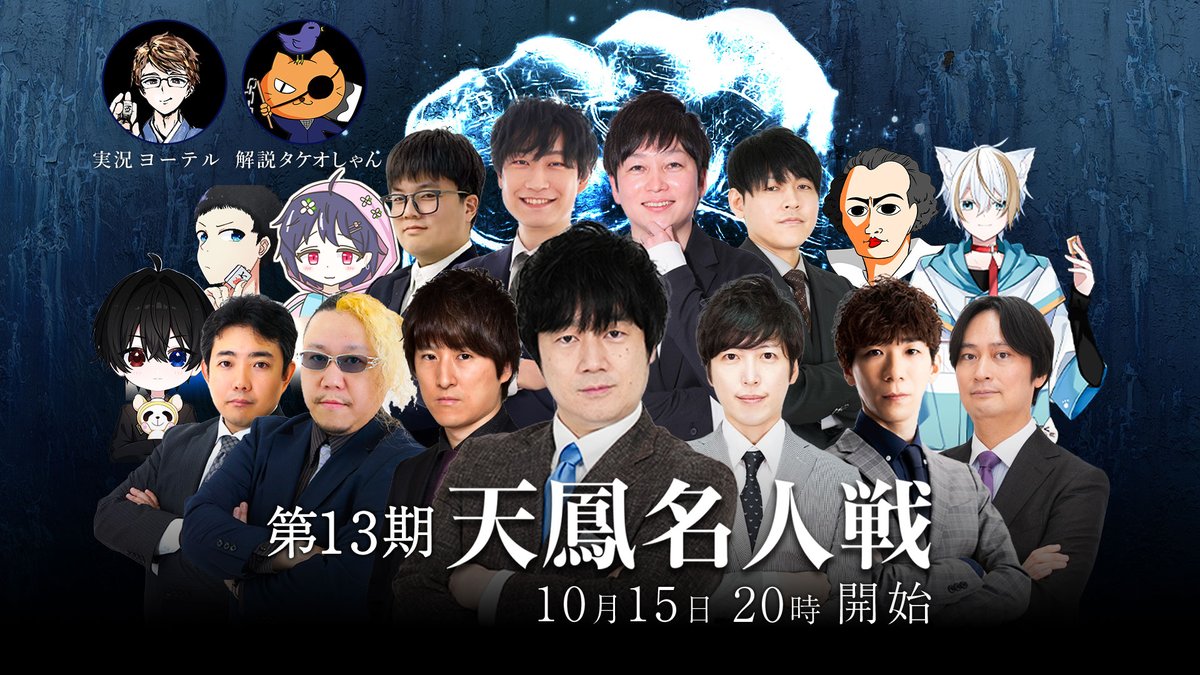 threearrowsch's tweet photo. ◢◤ 第13期天鳳名人戦 第2節 ◢◤
10/15(木) 20:00〜

昨期は選手として戦った2人が
今期は実況・解説で再び名人戦へ！

実況｜ヨーテル（第18代四麻天鳳位）@yoteru11
解説｜タケオしゃん（第6代四麻天鳳位）@nyankosan

配信ページはこちら🔽
https://t.co/Ta4kUTrX9D

#第13期天鳳名人戦 #天鳳 https://t.co/OBaGlPfQmW