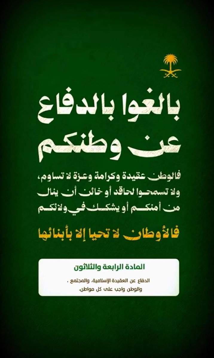 NaifAlbalhi's tweet photo. 🇸🇦 

اللهم احفظ بلادي من كل سوء، واكفها شر كل ذي شر، واجعلها في حصنك الحصين وأمانك الذي لا يضام. ورد عنها كيد الكائدين ومكرٍ المعتدين، واجعل تدبيرهم تدميراً عليهم. اللهم أدم عليها نعمة الأمن والعز، واحفظ أرضها وقيادتها وشعبها بحفظك
واجعلها آمنة مطمئنة شامخة لا ينالها سوء. ولا تمتد إليها يد غدر إلا رددتها خائبة مكسورة. آمين.