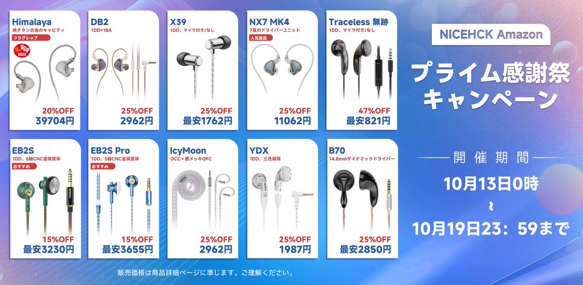 NiceHCK_Audio's tweet photo. 🎧NICEHCK Amazon
プライム感謝祭セール開催のお知らせ✨
⏰開催期間:10月13 日~10月19 日
🎁全商品がセール対象
🔥最大 53% OFF
ストアリンク:
https://t.co/7r7qYpAiFw
人気イヤホン・アップグレードケーブル各種がお買い得になります。
セール開始をお見逃しなく!
#NICEHCK #プライム感謝祭 #Amazon #拡散希望