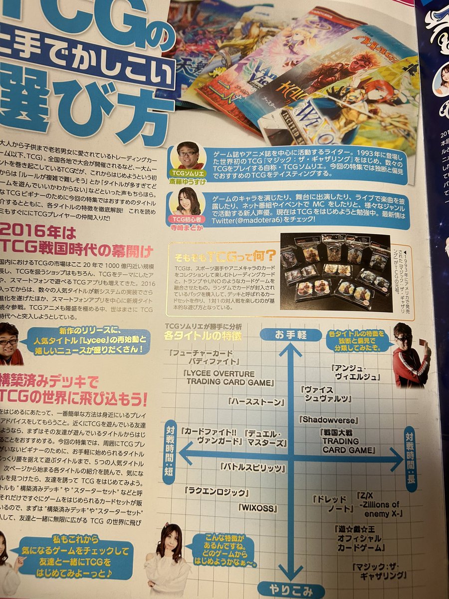 Gantala0885's tweet photo. ちょうど10年前。2016年頃のTCG情報。今この中のいくつが生き残っているのやら。このフリーペーパー、TCG史の資料として価値がありそう。 https://t.co/Iz5jF2enNZ
