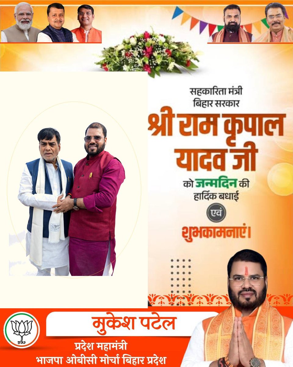 mukeshpatelq4's tweet photo. बिहार सरकार के यशस्वी सहकारिता मंत्री, जनप्रिय नेता, परम आदरणीय श्री @ramkripalmp जी को जन्मदिन की हार्दिक बधाई एवं अनंत शुभकामनाएं।

माता रानी से आपके उत्तम स्वास्थ्य, दीर्घायु एवं यशस्वी जीवन की कामना करता हूँ। आप यूं ही बिहार की सेवा करते रहें।

#HappyBirthday #RamKripalYadav https://t.co/hFW5CS5Rpu