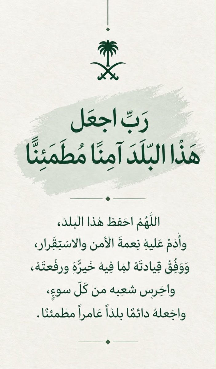 hjazya00's tweet photo. اللهم احفظ وطننا من كل سوء، وأدم علينا نعمة الأمن والأمان، واحفظ لنا قيادتنا وشعبنا، وأدم على بلادنا عزّها واستقرارها، واجعلها آمنة مطمئنة 🤍

ستبقى المملكة العربية السعودية بإذن الله، شامخة عزيزة، آمنة، مزدهرة ومتقدمة 🤍🤍🇸🇦 https://t.co/OHZJg5wo9o
