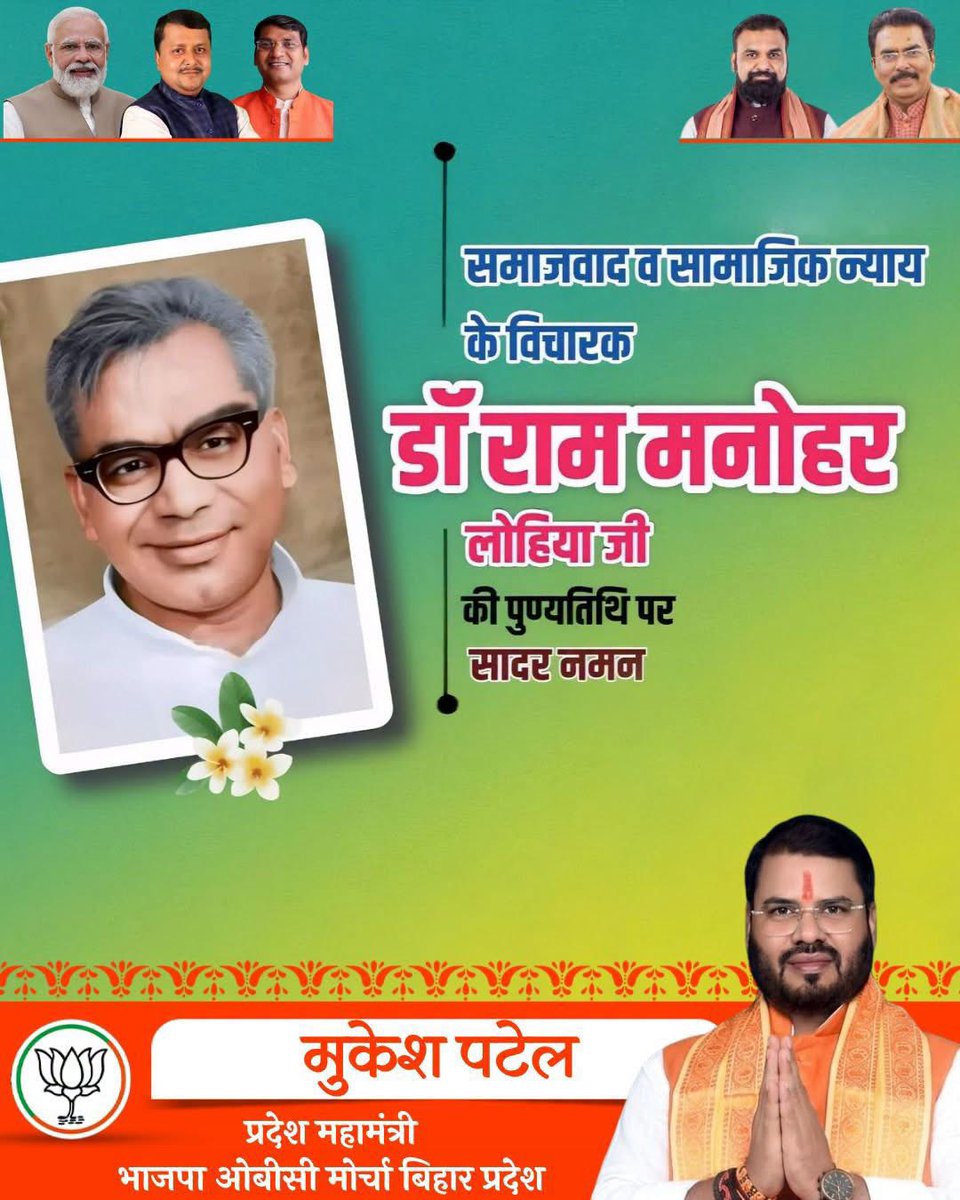mukeshpatelq4's tweet photo. समाजवाद एवं सामाजिक न्याय के महान विचारक डॉ. राम मनोहर लोहिया जी की पुण्यतिथि पर सादर श्रद्धांजलि। 

पिछड़ों और वंचितों के उत्थान के लिए आपके विचार सदैव प्रासंगिक रहेंगे।

सादर नमन!

#RamManoharLohia https://t.co/pHCQBT9NLo