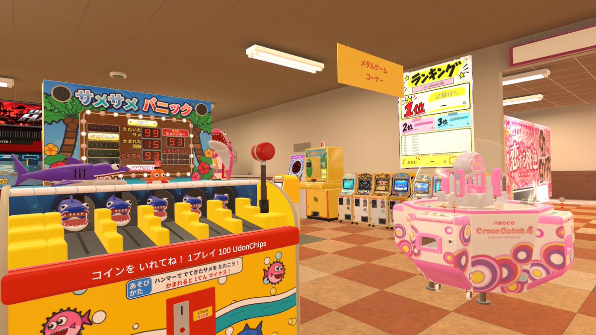 inosuke49ners's tweet photo. 「放課後ゲーセンver0․12（WIP）」
旅館とかにもありそうなゲームセンターが楽しめるワールド。
昔懐かし？のゲーム台が幾つもあり、コインを入れれば楽しめます。さめさめぱにっくは腕が痛くなりそうな程のスピードを出すので良い運動？になりましたね。
#VRChat_world紹介 https://t.co/iq9TFBM87b