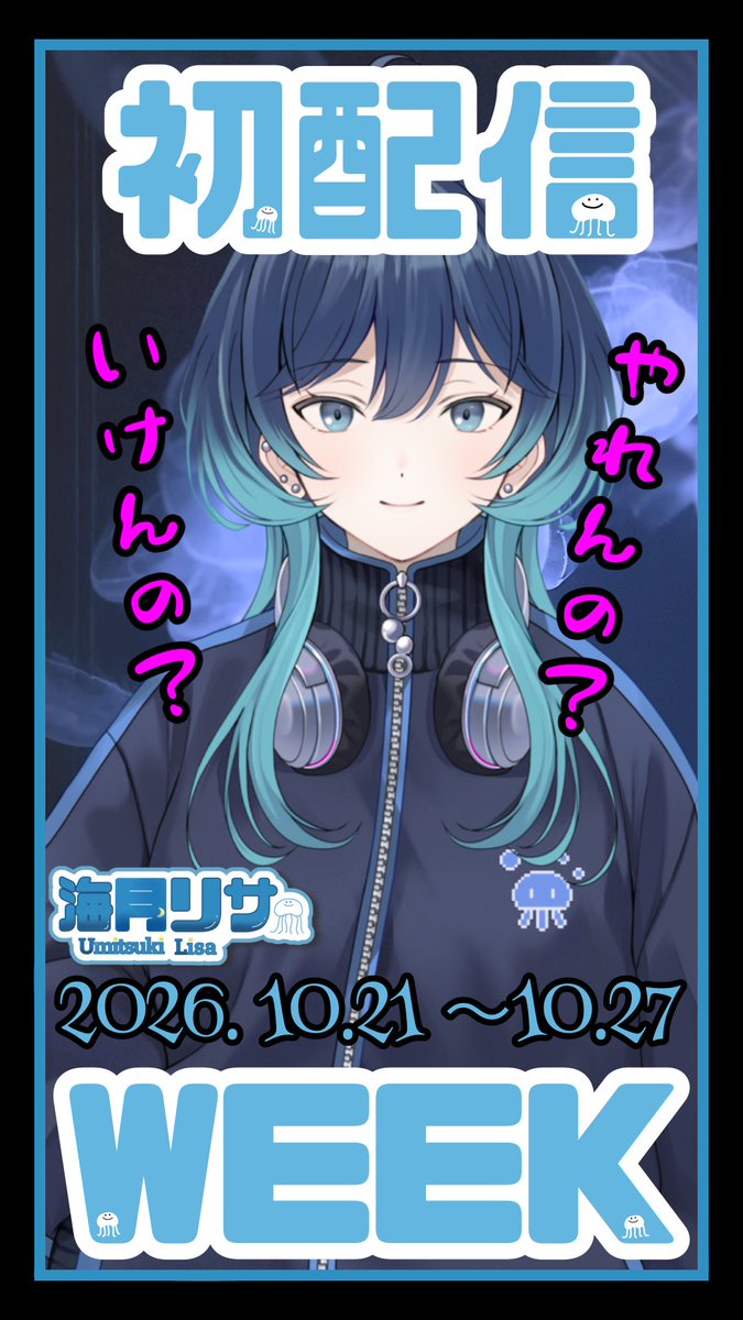 lisa_umitsuki's tweet photo. #初配信week告知 

10/21(水) 21:00~
初配信いっくぞ〜(   ◜▿◝ )

初配信は入室耐久1000人‼️
救済ほぼなし、まじで助けてください。

お仕事の都合で定時とかありません。
あと適当に時間決めたので前後したら
まじごめんなさい土下座はしません。

みんなとお話できるまであと少し〜😆 https://t.co/05F1TclwPp