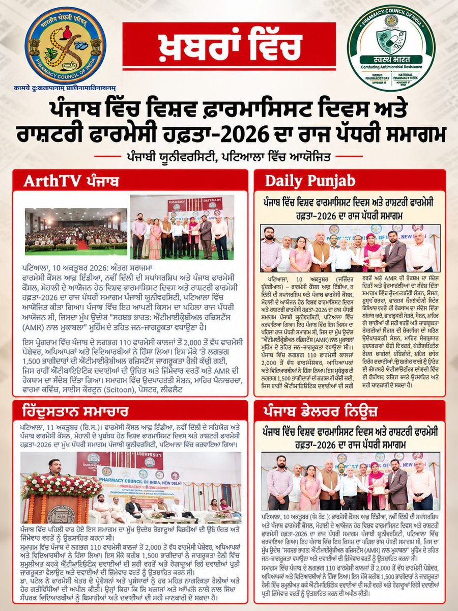 pcievent's tweet photo. IN THE NEWS | World Pharmacist Day &amp; National Pharmacy Week 2026

The state-level celebration of World Pharmacist Day and National Pharmacy Week 2026 held at Punjabi University, Patiala.

#pci #amr #combactingamr #wpd2026 #swasthbharat https://t.co/UkfmlHccAE