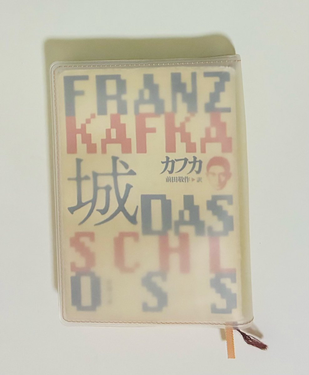 03_tuita's tweet photo. 城　カフカ

こんなに読み切るのに苦戦したのは魔の山以来かもしれない。訳が読みにくいわけではなく、内容が私には合わない。と、簡単にまとめてしまえばそうなる。登場人物の誰にも、感情移入が出来ないのだ。お内儀やフリーダ、バルナバス一家はもちろん、主人公のKにすら。

#読了 https://t.co/TnnnuGgjRI