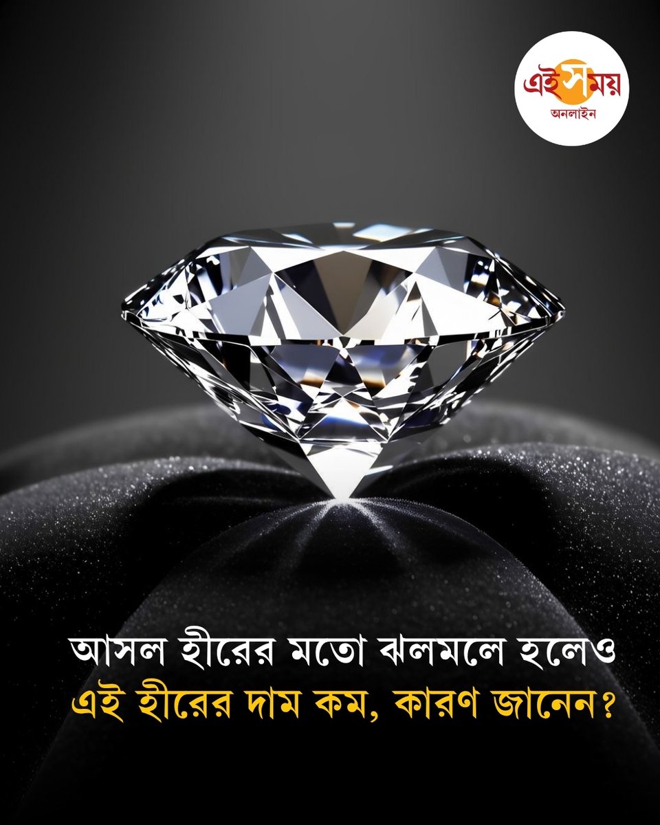 Ei_Samay's tweet photo. Lab-Grown Diamond Price | গবেষণাগারে তৈরি হীরে ব্যাপারটা কি তা হলে ইমিটেশন বা নকল সোনার মতো? কেনার আগে এই ধরনের নানা প্রশ্ন ক্রেতাদের মাথায় ঘুরতে থাকে।

বিস্তারিত: https://t.co/DuULBlNiwR

#DiamondPrice #PriceDecrease #Diamond #EiSamay #EiSamayOnline https://t.co/CH1eT5735Q