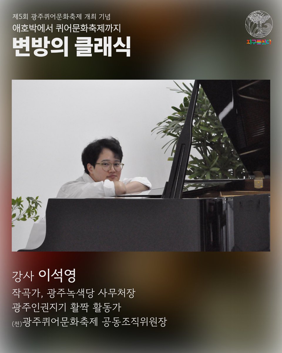 SiO2Lee's tweet photo. 제5회 광주퀴어문화축제 개최를 환영하며, 전남광주 남구 지구를짓다에서 클래식 강의가 열립니다. 애호박에서 퀴어문화축제까지 클래식 음악을 들으며 같이 가보실 분?

2026.10.21.(수) 19:00
지구를짓다(대남대로107번길 24)

참여 신청하기:
https://t.co/IaCsgsGUzk https://t.co/SnZY3xdw0V