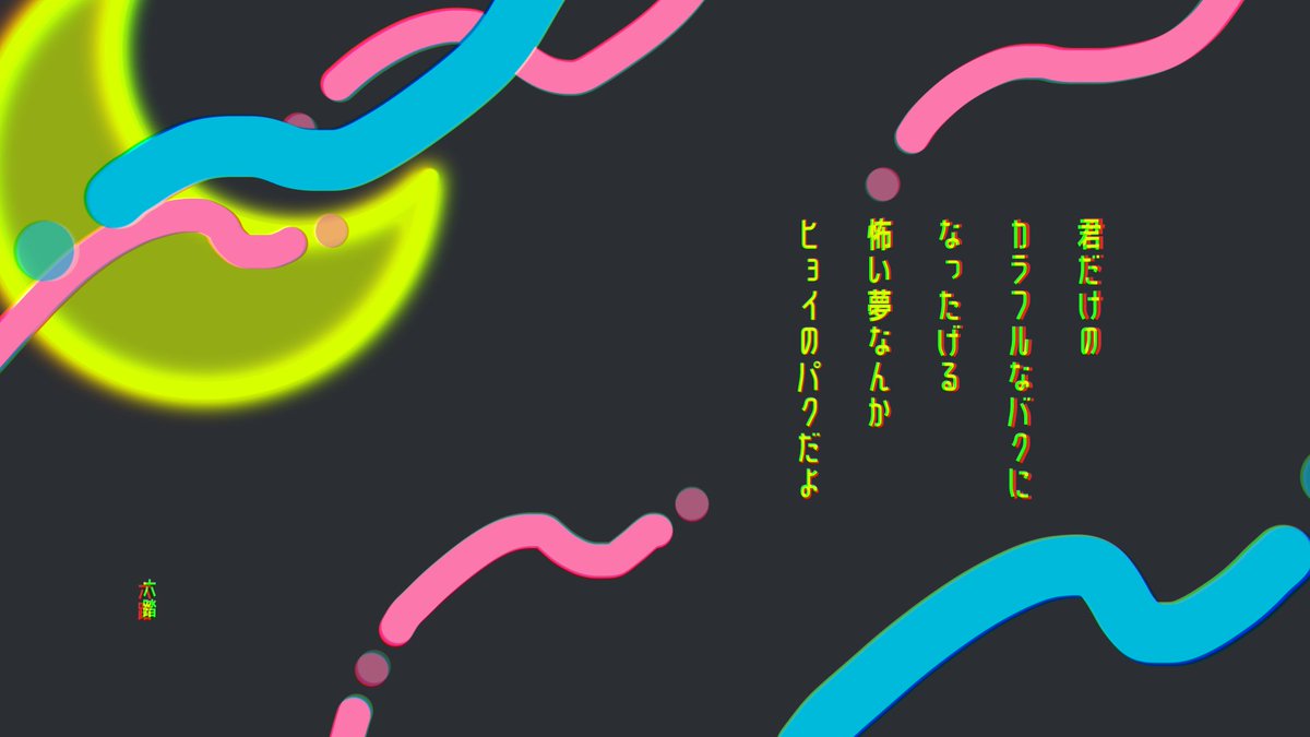 roku2mi's tweet photo. 君だけのカラフルなバクになったげる怖い夢なんかヒョイのパクだよ

#短歌　#tanka https://t.co/Tzy5GZpXim