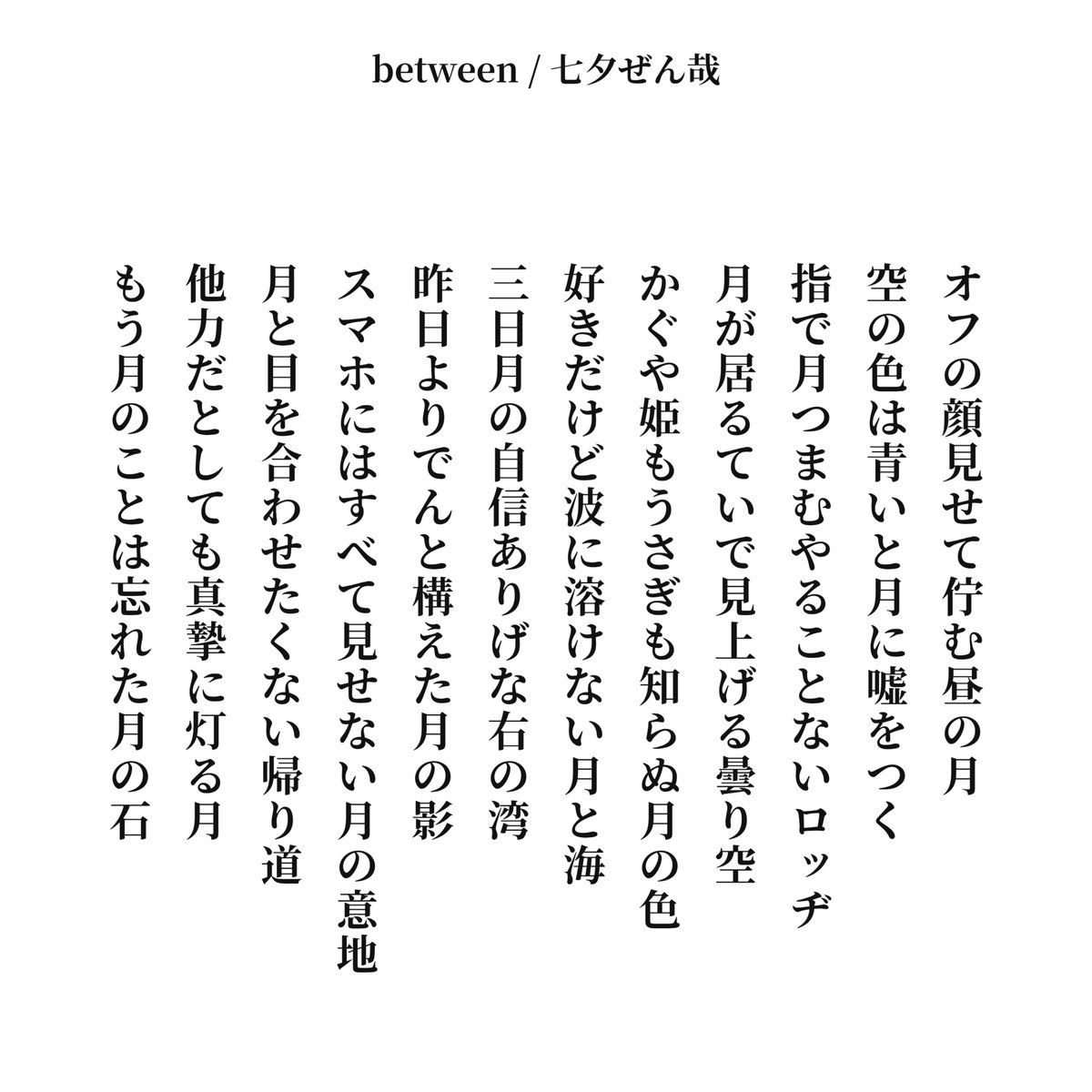 tanazenya's tweet photo. いおりさんの『月百詞』に「between」という12連作川柳でゲスト参加させていただいています✨️ https://t.co/uNXPk3QoSE