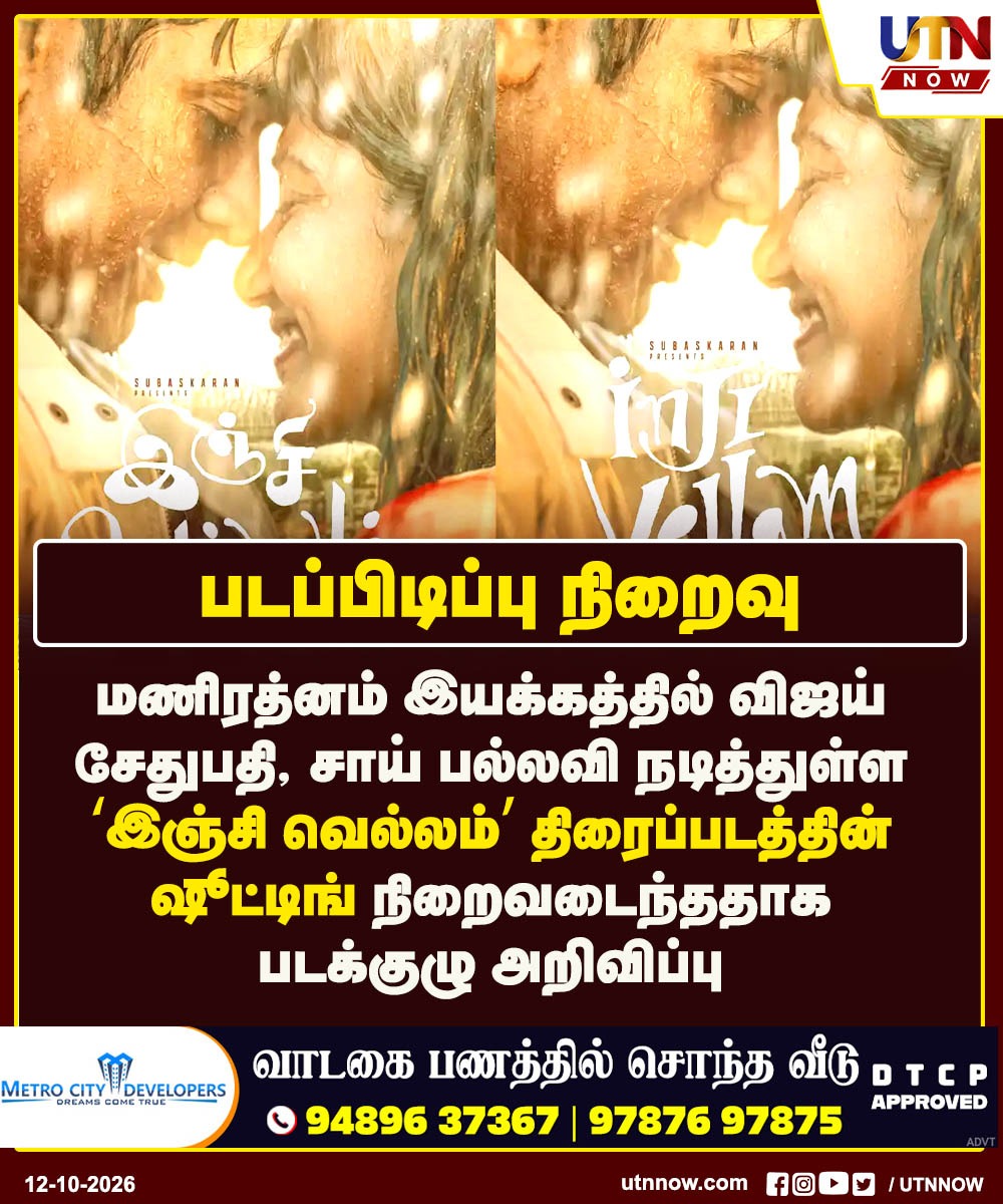 UTNNOW's tweet photo. இஞ்சி வெல்லம் படப்பிடிப்பு நிறைவு
#InjiVellam #TamilCinema #Kollywood #MovieUpdate #UTNNOW https://t.co/FFEquphtYx