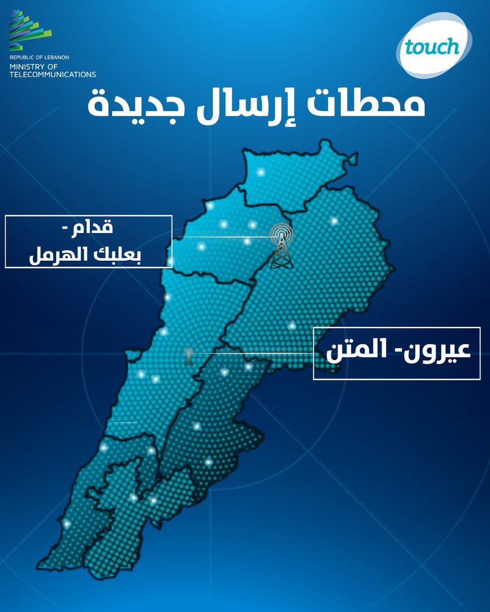 touchLebanon's tweet photo. تستكمل طواقمنا الفنية مراحل جديدة من خطة تطوير الشبكة. نضع بين أيديكم التحديث الميداني الجديد الذي يبرز أحدث الأعمال الهندسية المنفذة لتوسيع نطاق التغطية ورفع كفاءة خدمة الجيل الرابع. مستمرون في تطوير بنيتنا التحتية لضمان أفضل تجربة اتصال لمشتركينا في مختلف المناطق اللبنانية. https://t.co/QSRgH9SwRr