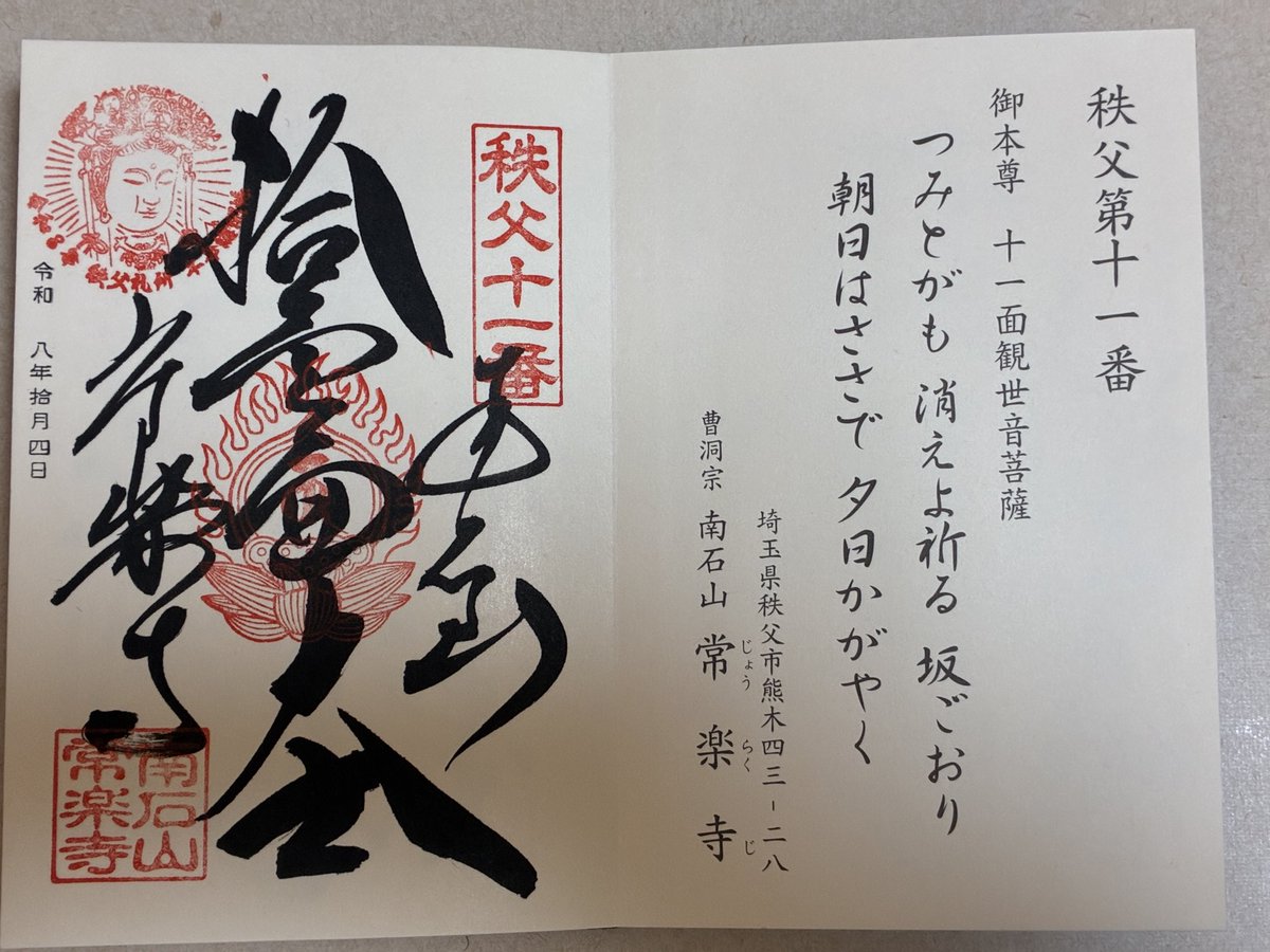 chunmchum's tweet photo. 秩父札所34観音霊場のお手綱参拝。
札所11番の常楽寺。

299号沿いのファミリーマートの向かいの高台にあり、秩父市街を一望できます。

#秩父札所
#午年総開帳 https://t.co/xdbgje8xRW